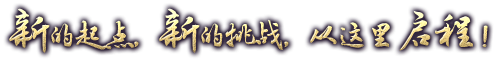 新的起点，新的挑战，从这里启程 ！